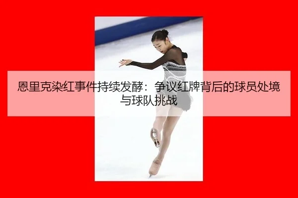 en-li-ke-ran-hong-shi-jian-chi-xu-fa-jiao-zheng-yi-hong-pai-bei-hou-de-qiu-yuan-chu-jing-yu-qiu-dui-tiao-zhan-2-555.jpg