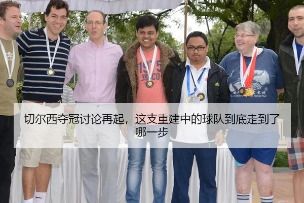 切尔西夺冠讨论再起，这支重建中的球队到底走到了哪一步